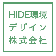 HIDE環境デザイン株式会社